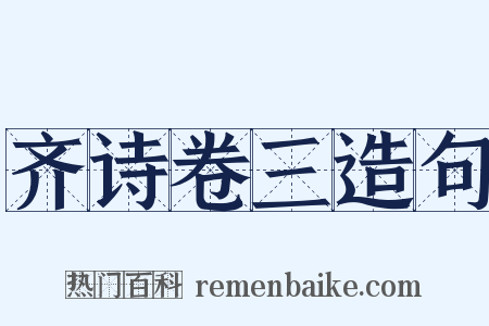 齐诗卷三造句是什么意思的图片